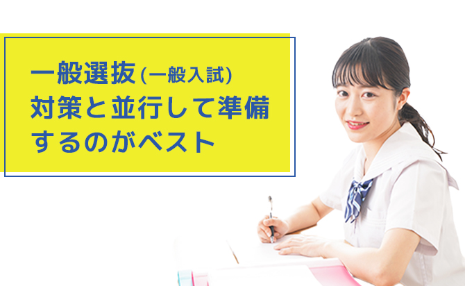 一般選抜の対策と並行させる