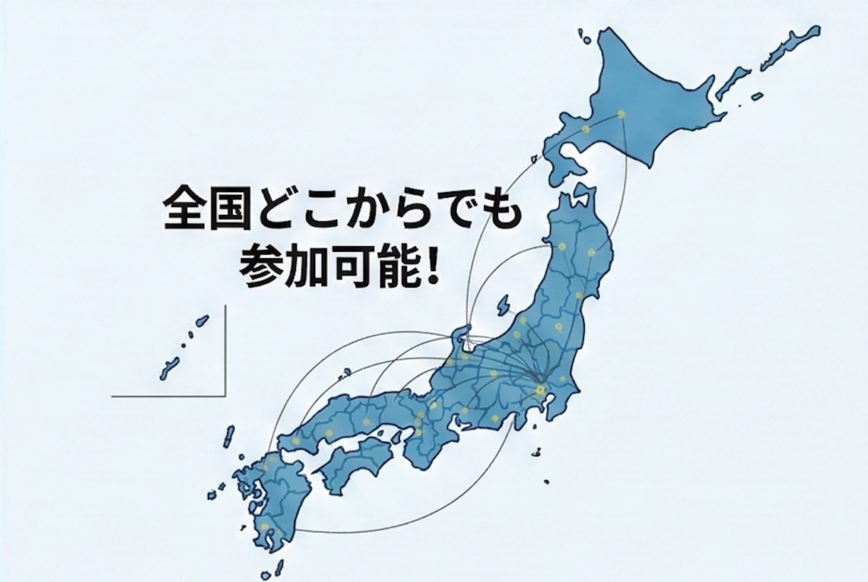 全国どこからでも参加可能