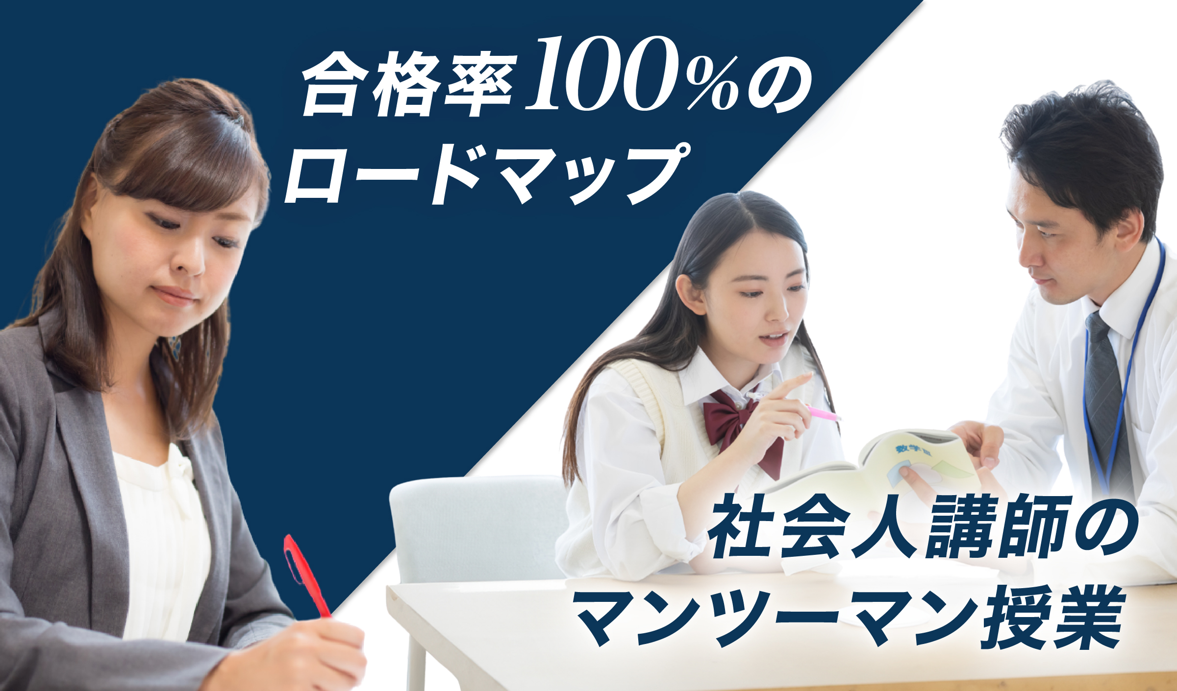 合格率98%のロードマップ 社会人講師のマンツーマン授業