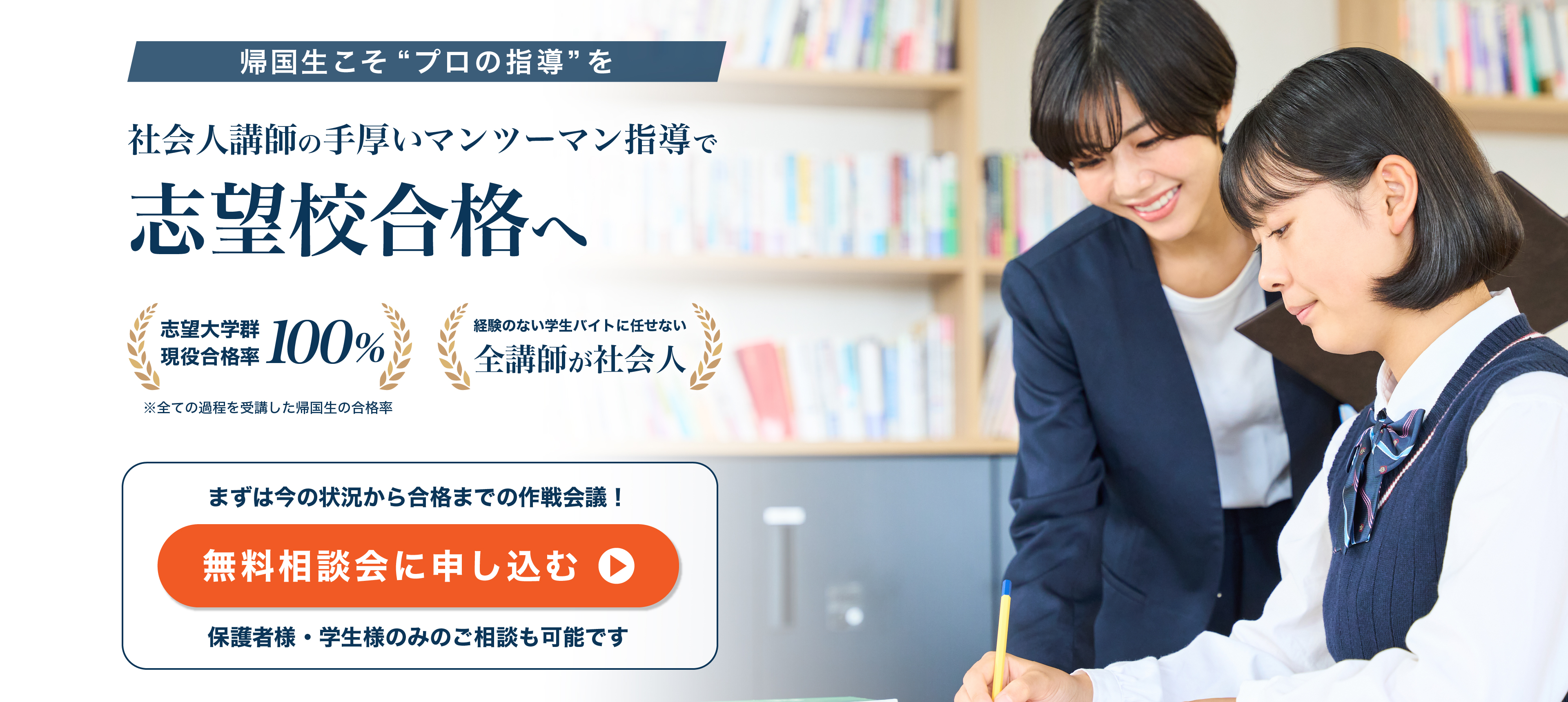 社会人講師のマンツーマン指導で現役合格へ。まずは今の状況から合格までの作戦会議！無料相談会に申し込む