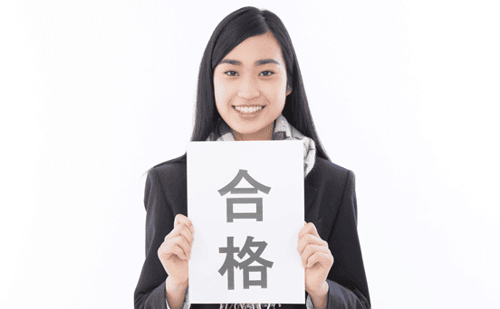 本番の試験を受ける