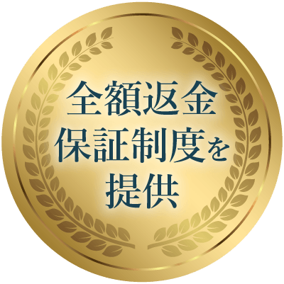 全額返金保証あり