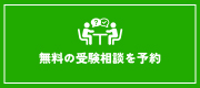 無料の受験相談を予約