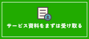 サービス資料をまずは受け取る