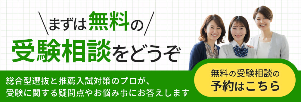 まずは無料の受験相談をどうぞ|総合型選抜と推薦入試対策のプロが受験に関する疑問点やお悩み事にお答えします