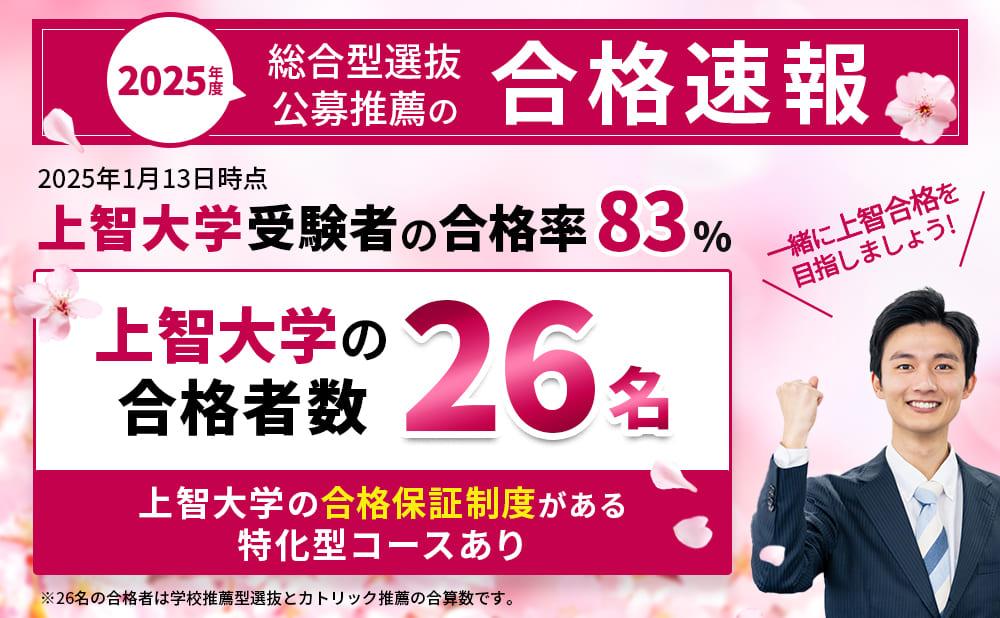 2025年度 総合型選抜・公募推薦の合格速報｜上智大学受験者の合格率83%・合格者数26名
