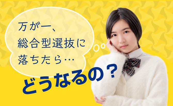 総合型選抜に落ちたらどうなるのか？