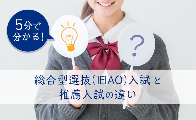 総合型選抜（旧AO入試）と推薦入試の違いを徹底解説