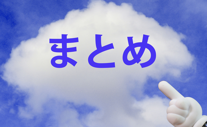 このページのまとめ