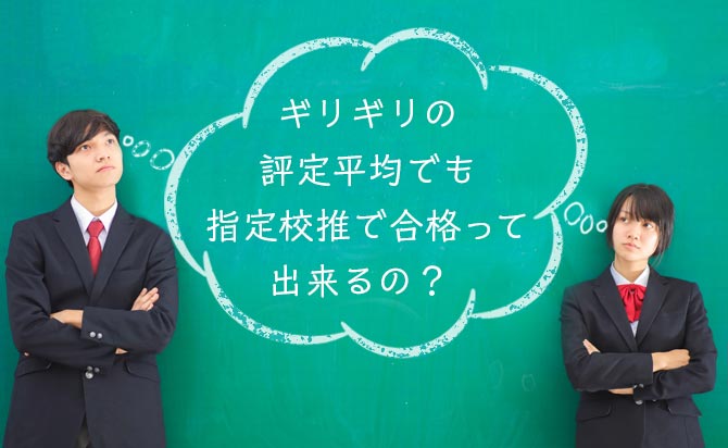 指定校推薦はギリギリの評定平均でも受かるのかを徹底解説