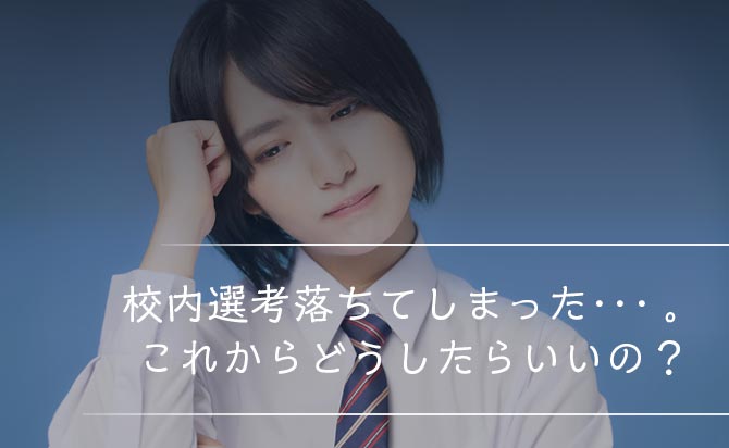 指定校推薦で校内選考に落ちた時の対処法