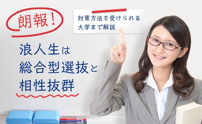 総合型選抜(旧AO入試)と浪人生の相性