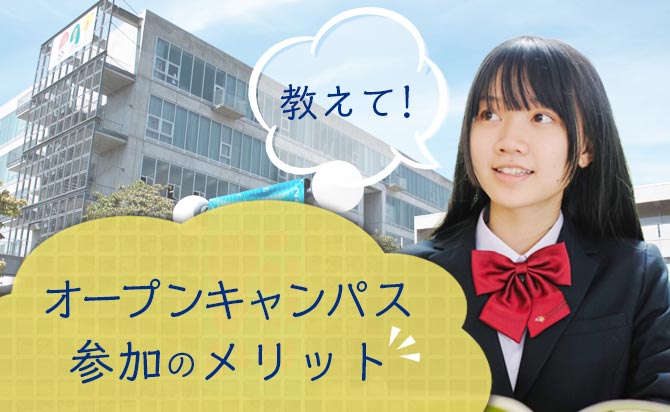 オープンキャンパスへの参加と総合型選抜の合否の関係