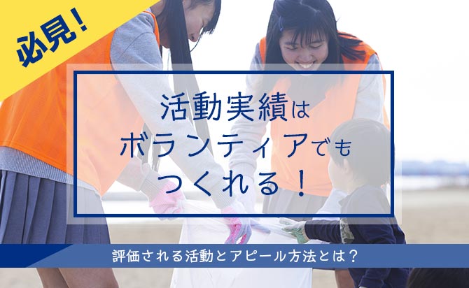 ボランティアを総合型選抜の実績にするコツ
