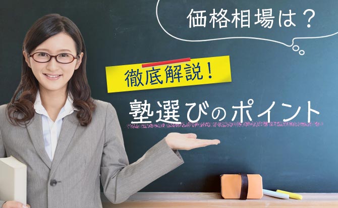 総合型選抜対策塾の料金相場と塾比較のポイント