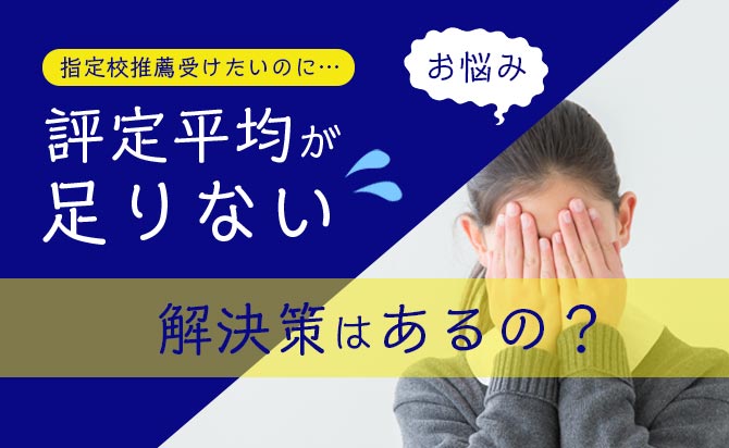指定校推薦の評定平均が足りない時の対処法