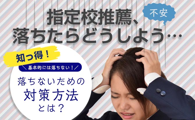 指定校推薦で落ちないための対策方法と落ちた時の主な選択肢