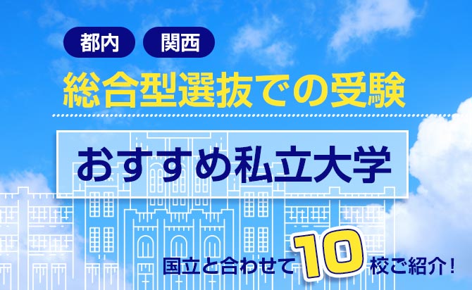 総合型選抜での受験がおすすめの大学一覧