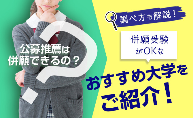 公募推薦の併願ルールと併願可能な大学リスト