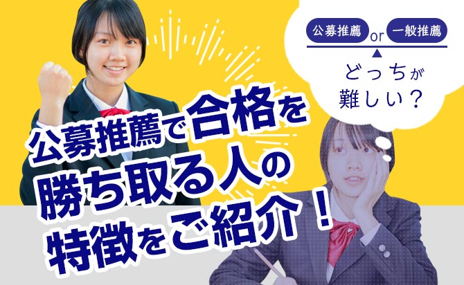 公募推薦と一般選抜はどっちが難しいのか
