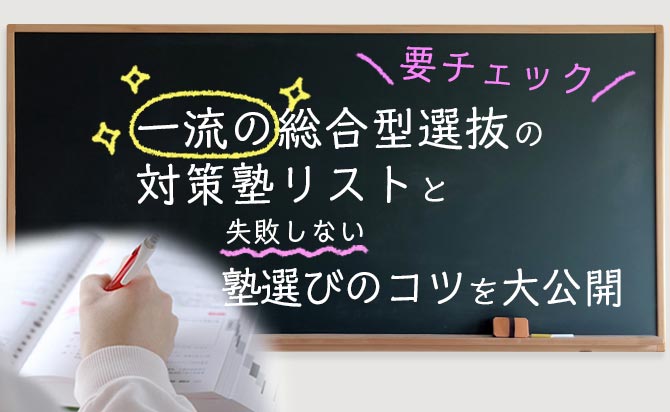 おすすめの総合型選抜の対策塾リストと塾選びのコツ