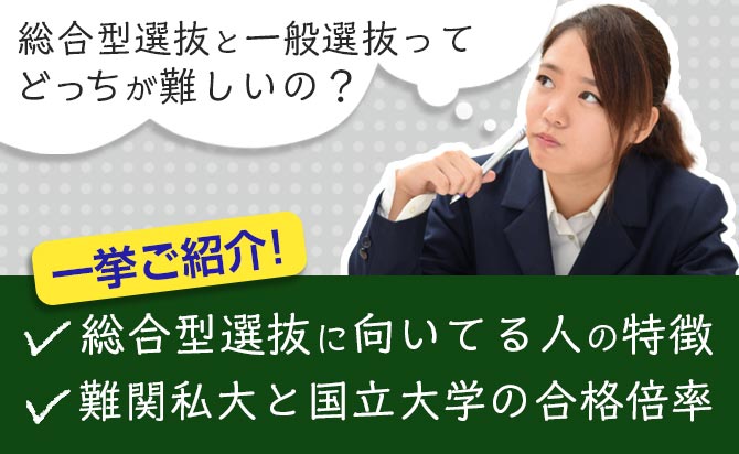 総合型選抜(旧AO入試)と一般受験はどっちが難しいのか?徹底解説