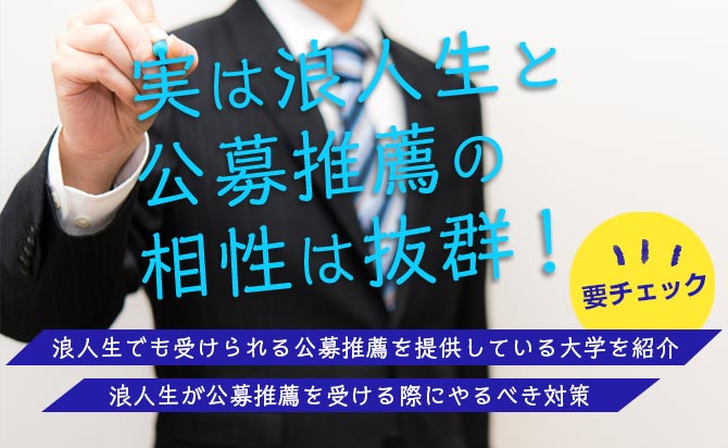 浪人生と公募推薦の相性と浪人生が受けられる大学リスト