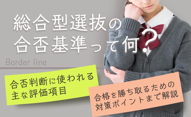 総合型選抜の合否基準を徹底解説