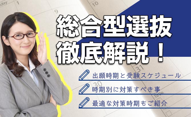 総合型選抜の対策スケジュールといつから対策するべきか