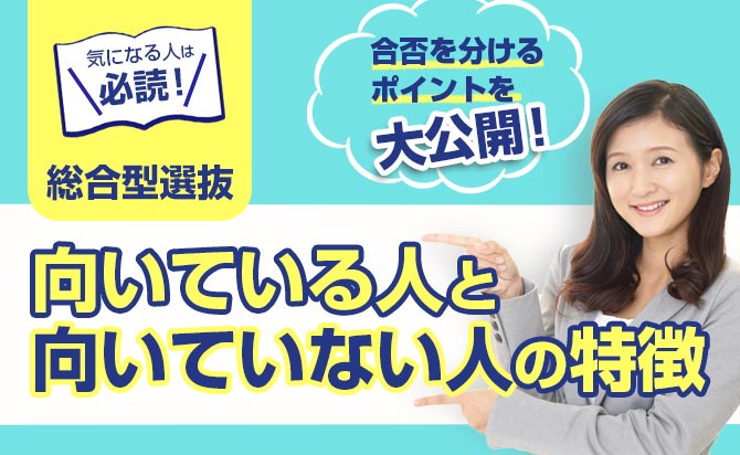総合型選抜(旧AO入試)に向いている人
