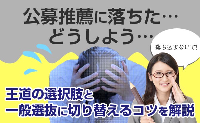 公募推薦に落ちた時の対策方法