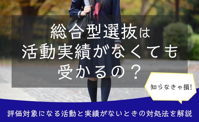 活動実績が無い中で総合型選抜(旧AO入試)に挑戦する際の注意点
