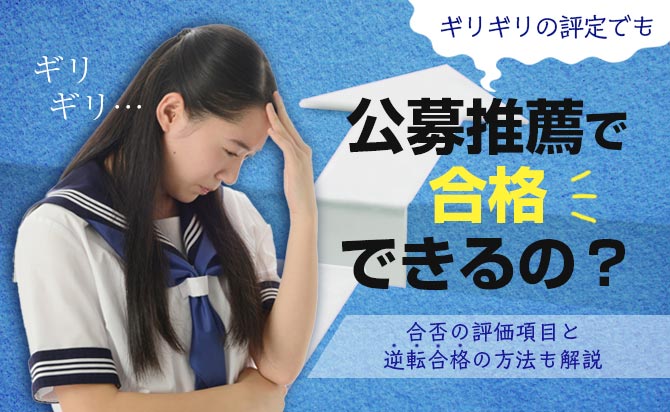 ギリギリの評定で公募推薦を受ける際の注意点と合否における評定平均の大切さ