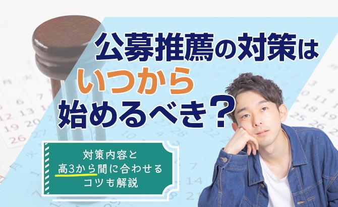 いつから公募推薦の対策を始めるべきか徹底解説
