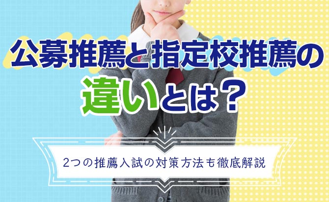 公募推薦と指定校推薦の違いを徹底解説
