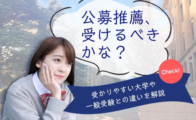 一般選抜との違いから公募推薦を受けるべきか徹底検証