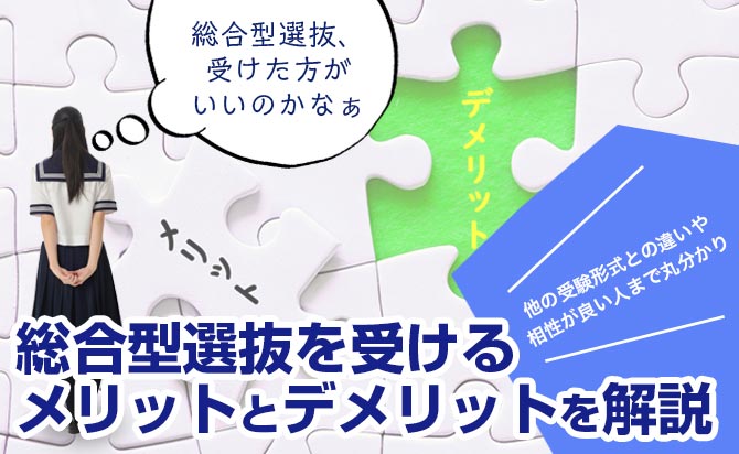 総合型選抜(旧AO入試)を受けるメリットとデメリットを解説