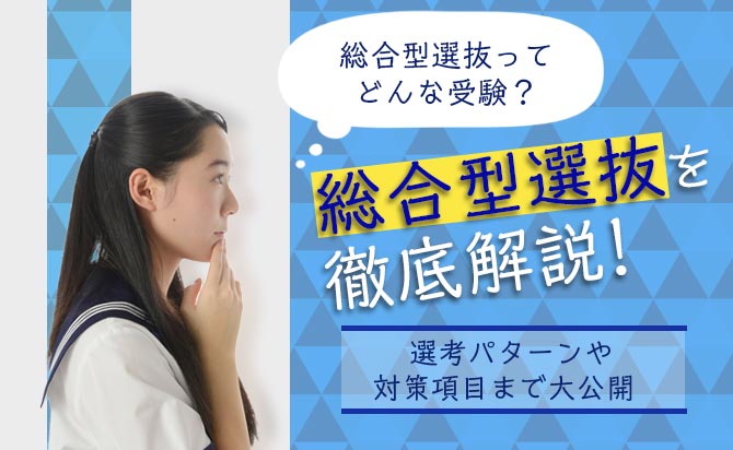 総合選抜とは何かについて徹底解説