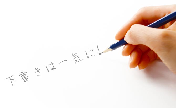 下書きを一気に仕上げる