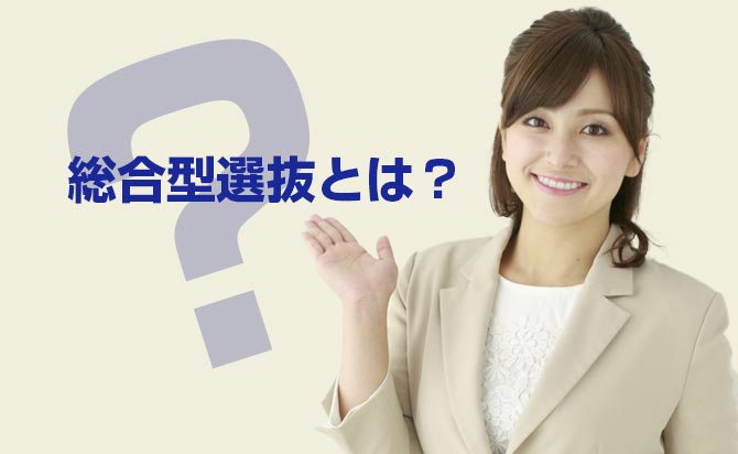 総合型選抜（旧AO入試）とは何か？