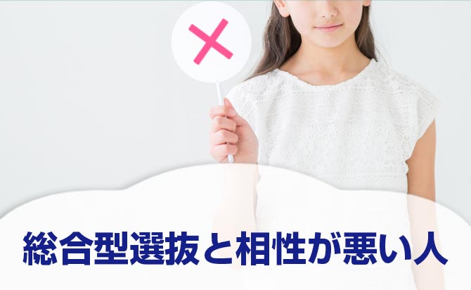総合型選抜（旧AO入試）に向いていない人の特徴