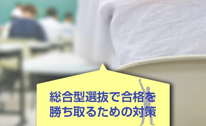 合格を勝ち取るための対策方法