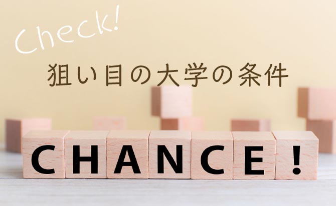 総合型選抜（旧AO入試）で狙い目の大学