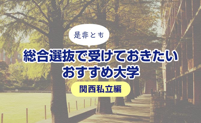 関西の受かりやすい私立大学一覧