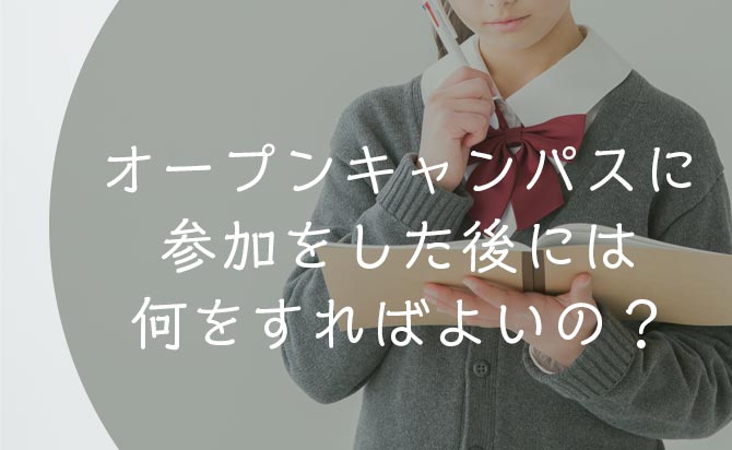 参加後にやるべき事