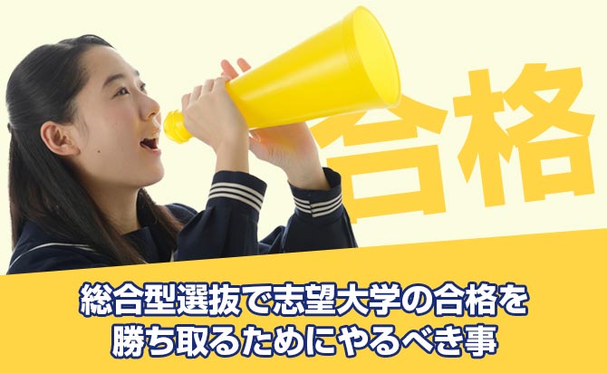 総合型選抜で志望大学に合格するためにやるべき事