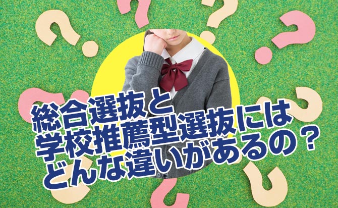 総合型選抜の試験形式を大公開