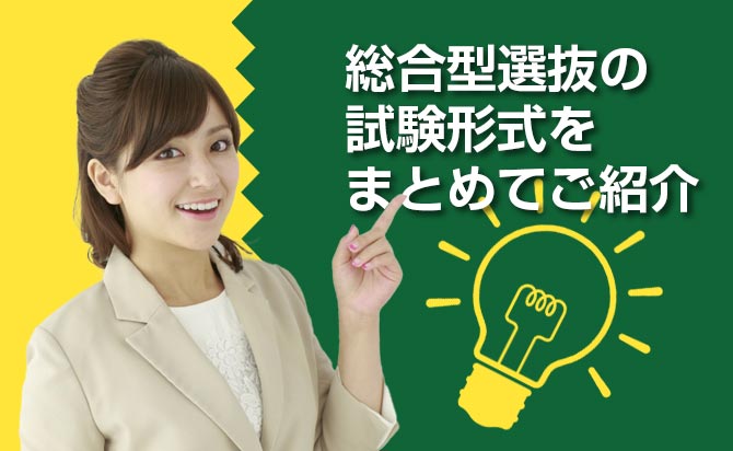総合型選抜（旧AO入試）とは？