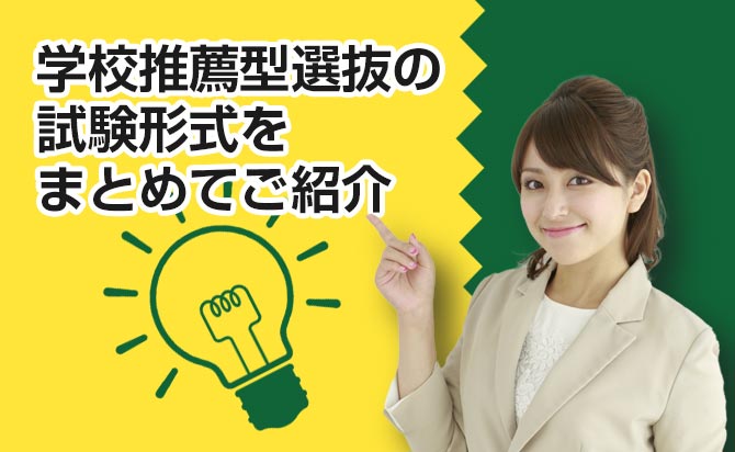 学校推薦型選抜とは？