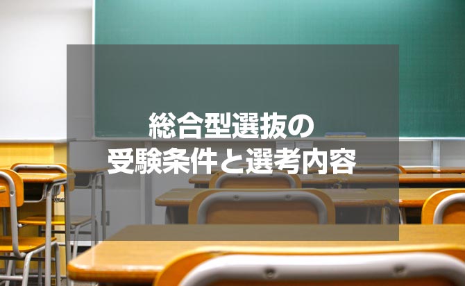 総合型選抜（旧AO入試）の受験情報と選抜内容
